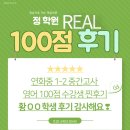 연화초등학교 | [연수동 동춘동 영어학원] 2024년 연화중 1학년 2학기 중간고사 100점 성적우수생 후기