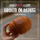 송파구 문정동 소금빵 맛집: 테이크어브레드 [내돈내산] 방문후기 / 소금빵, 에그타르트, 르뱅쿠키...