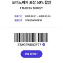 도미노피자 포장 60퍼할인 ㄱㄱㄱ 이미지