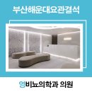 영비뇨의학과의원 이미지