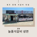늘품석갈비,냉면 네이버블로그