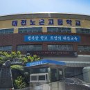 대전노은고등학교 이미지