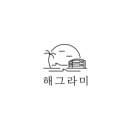 해그라미 이미지
