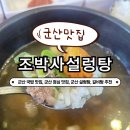 조박사설렁탕 | [조박사설렁탕] 군산 설렁탕, 갈비탕 맛집, 군산 점심 메뉴 추천
