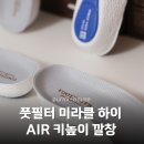 미라클2 | 풋필터 미라클 하이 AIR 키높이 깔창 2세트 인생 비율 완성 솔직 후기