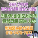 아산삼부르네상스더힐 탄성코트 입주 전 세탁실 페인트 도색 이유