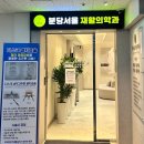 분당서울재활의학과의원 이미지