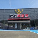한성해장국