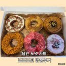 남곡로 | 🍩 프랑스 유학파 파티쉐의 용인 도넛카페 도도도넛 방문 후기