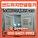 철거 공사 - 군포시 금정동 | 수원 샌드위치판넬철거 사무실가벽철거 공사 후기