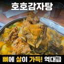 호호감자탕 | 부산 금정구 맛집 호호감자탕, 주차 편하고 한돈 고기 퀄리티 미친 동네 단골집