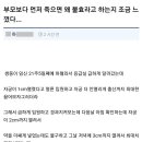 부모보다 먼저 죽으면 왜 불효인지 느꼈다 이미지