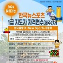 2024년 12월 7일 제주도 &#34;한국뉴스포츠 1급 지도자 자격연수 안내&#34; 이미지