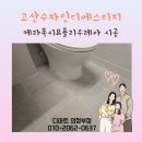 고산수자인디에스티지경로당 | 의정부시산곡동줄눈 고산수자인디에스티지 줄눈시공