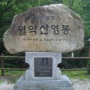 월악산 산아래 | 월악산 산행 후기
