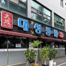 광주대성 | [전남광주][내돈내산] 대성콩물 중흥본점 토요일 혼밥 후기