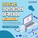 2020 경기도 1인 크리에이터 아카데미 입문반 1,2기 모집 공고 이미지