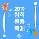 삼척 물총축제 2019 이미지