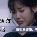 魏佳艺 《忘川的河》 好听又伤感，听哭了 이미지