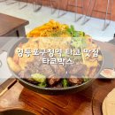 타코박스 영등포점 | 영등포구청 타코 맛집 타코박스 영등포점 토시살파히타 추천