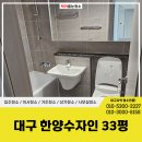 33 | 대구 송현동입주청소 한양수자인 33평 세심한 작업후기
