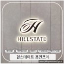 용인라이프아파트101동놀이터 | 4년간 미분양? 1천만원대 전세자금대출로 1주택자도 입주가능 힐스테이트 용인포레 민간임대 임장후기