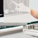 서울원플란트치과의원 이미지