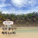 본럭시 | 세부 풀빌라 가보고 싶은 럭시 LUXI