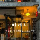 용산-346 | [신용산역] 용리단길 바게트 맛집 ‘바게티’ 내돈내산 솔직후기 | 포장만 하고 나온 후기