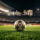 골때리는 그녀들 순위 및 제이 5골 득점 기록, 방송 시간과 리부트 정보 정리
