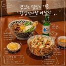 혼밥 혼술하기 좋은 야당역 맛집 덮밥장사장 후기