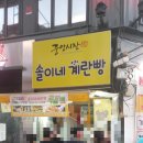 솔이네 | 대전중앙시장 가면 꼭 먹어야할 솔이네 계란빵 솔직후기