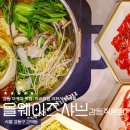 탐나는피자강동 | 강동 이케아 맛집 올웨이즈샤브, 해산물도 넣어먹는 샤브샤브 뷔페