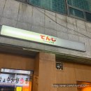 한잔 | 탄방동 술집 텐시 이자카야 간단하게 한잔 후기