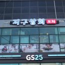 지구상회