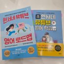 로드맵 | ​[엄마표 영어 필독서] '현서네 유튜브 영어 학습법' vs '로드맵'(솔직 비교 후기)