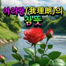 아리랑(我理朗)의 참뜻 이미지
