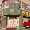 순천향한의원 이미지