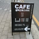 당뫼로 | [광주] ‘셀렉션로스터리’, 당일생산판매 가나슈초코롤과 배치브루 내돈내산 솔직후기