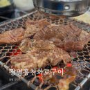 광명홍천화로구이