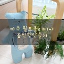 퀼트올리비아 | 원데이클래스 퀼트 공방 카페ㅣ임산부 태교 힐링이 필요한 사람 초보입문자에 꼭 맞는 파주 퀼트올리비아