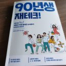 90년생 재테크 : 슈퍼루키10인과 유쾌한 만남, 나도 재테크시작
