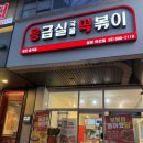 [하안동맛집] 응급실국물떡볶이 후기