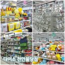 불당화장품 | 다이소 천안불당점 쇼핑 후기 영업시간·주차·층별안내
