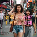 현대아이세탁소 | 뉴욕 맨하탄 1베드룸 독채,가족여행 추천 한인민박,웨스트 브로드웨이,숙소