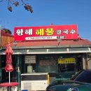 하늘을나는칼국수 | 인천 영종도 맛집 황해칼국수 1호점 솔직후기｜웨이팅 있어도 인정