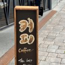 더라스트드롭(THE LAST DROP) | 드립 커피를 마실 수 있는 노량진역 카페 더라스트드롭