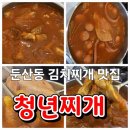 청년찌개대전 - 서구 도솔로 274 | 청년찌개대전