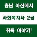 충남 아산 사회복지사 2급 취득 이야기 !