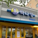 빽다방포항문덕점